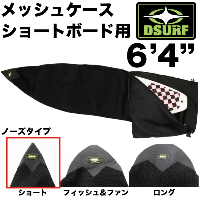 DESTINATION(デスティネーション) メッシュケース ショート 6'4\" DESTINATION(デスティネーション) メッシュケース ショート 6'4