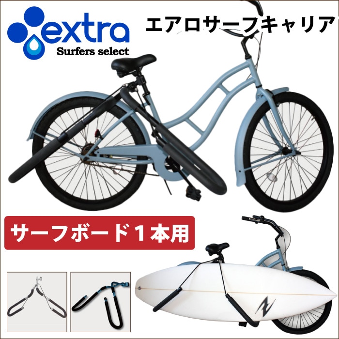 エクストラ　エアロサーフボードキャリア EXTRA エクストラ AERO SURF CARRIER エアロ サーフキャリア 自転車用