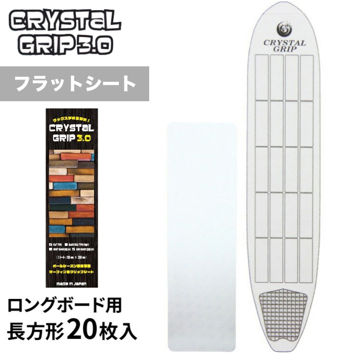 クリスタルグリップ3.0 CRYSTALGRIP デッキパッド WAX ワックス サーフィン用ワックス ロングボード用 CRYSTAL GRIP 3.0 クリスタル