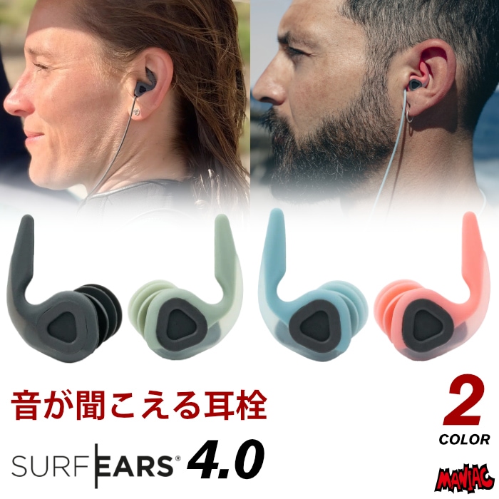 SURF EARS 4.0 サーフィン用耳栓 サーフィン 耳栓 シリコン 音が聞こえる耳栓 SURF EARS 4.0 サーフ