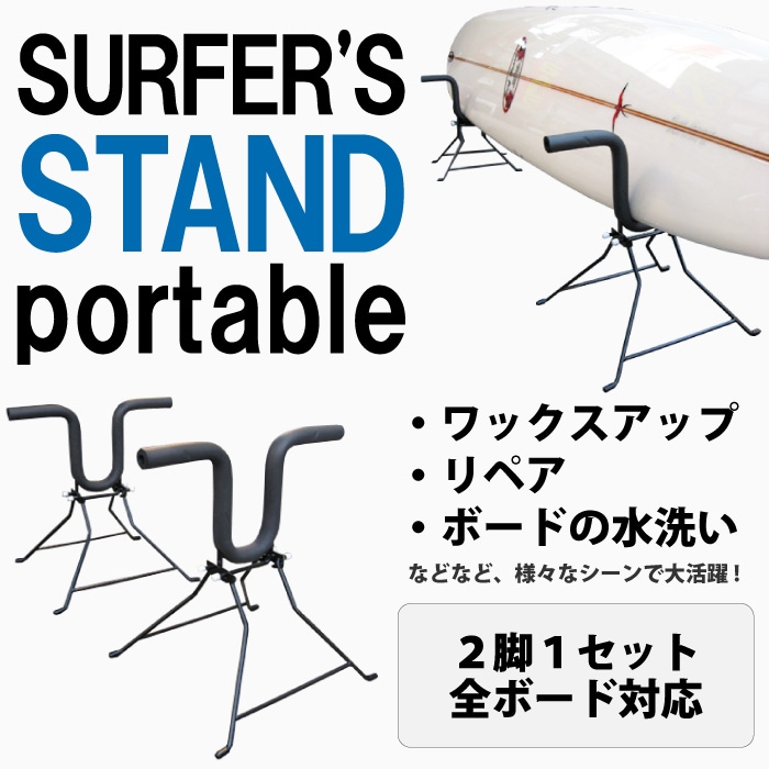 SURFER'S STAND portable (サーファーズスタンド ポータブル) 2脚1