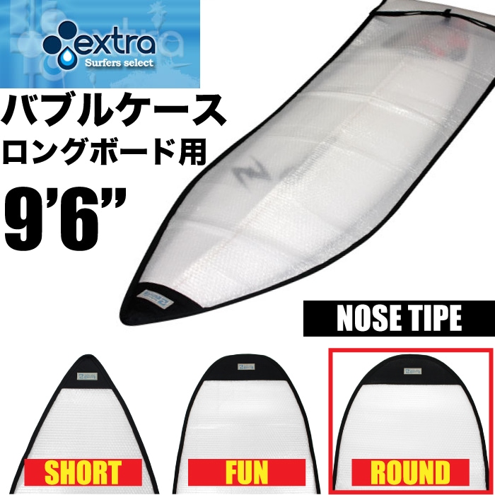 EXTRA / エクストラ ロングボード用 バブルケース 9'6” サーフボード