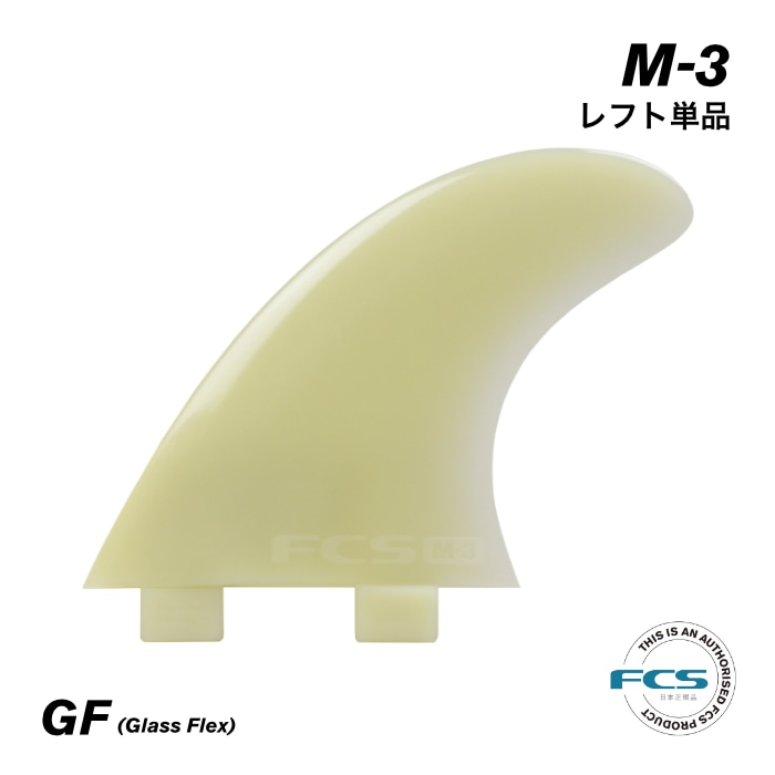 ケースなし　ショートボード用　3本フィン　F.C.S  MF-1 FCS フィン ショートボード用 トライフィン 単品 M-3 レフトフィン