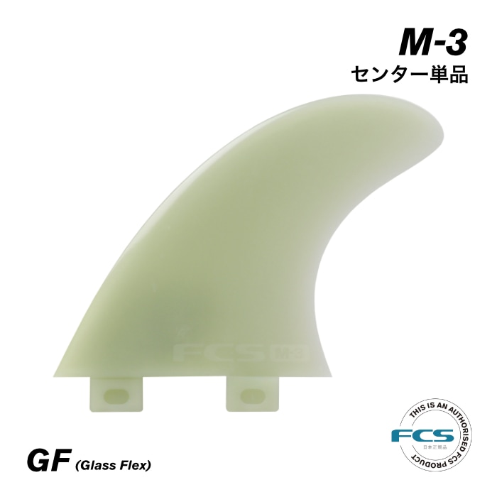 FCS フィン ショートボード用 トライフィン 単品 M-3 センターフィン