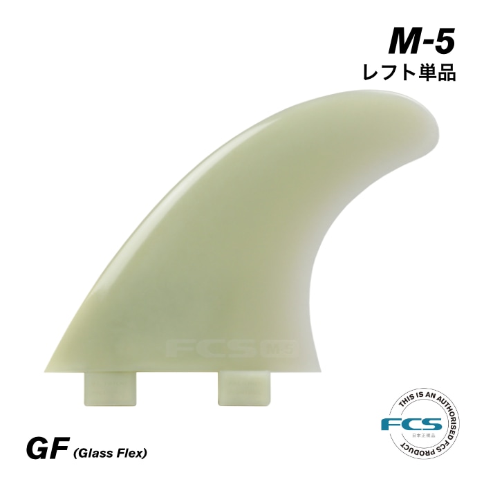 FCS フィン ショートボード用 トライフィン 単品 M-5 レフトフィン