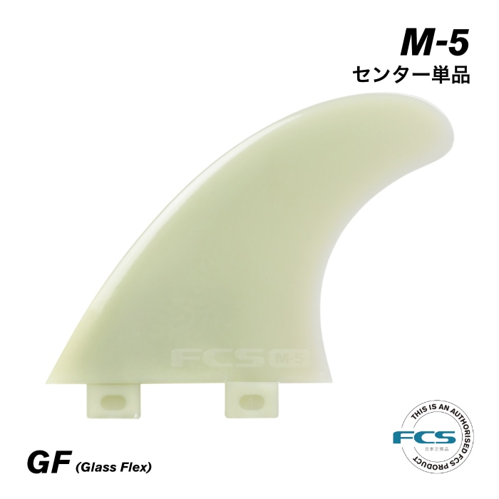 FCS フィン ショートボード用 トライフィン 単品 M-5 センターフィン