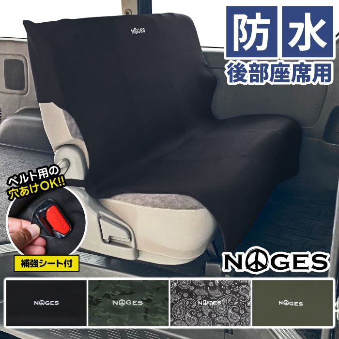 カーシートカバー 防水 NOGES ノージス リアシートカバー 後部座席