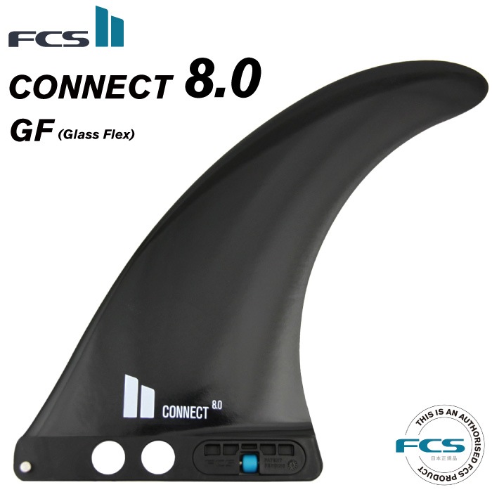 FCS2 エフシーエス コネクト ロングボードフィン 8.0 日本正規品 ロングボード用センターフィン FCS2 FIN エフシーエス2
