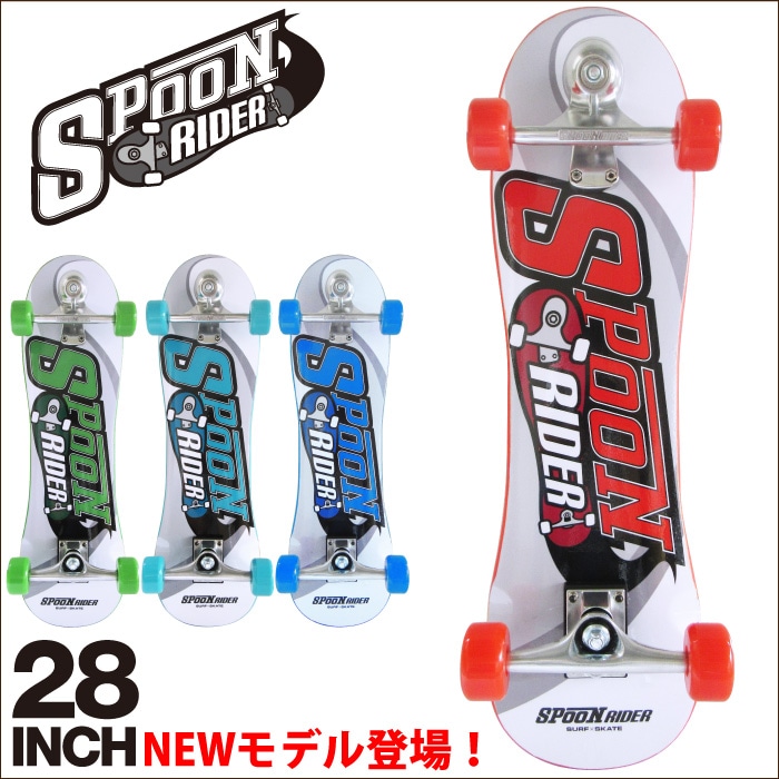 ★ SPOON RIDER スケボー 28インチ　美品★ スケートボード コンプリート SPOON RIDER 28” スプーンライダー 28