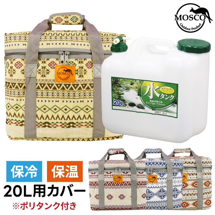 サーフィン ポリタンクカバー ポリタンク 20L セット MOSCO モスコ 水