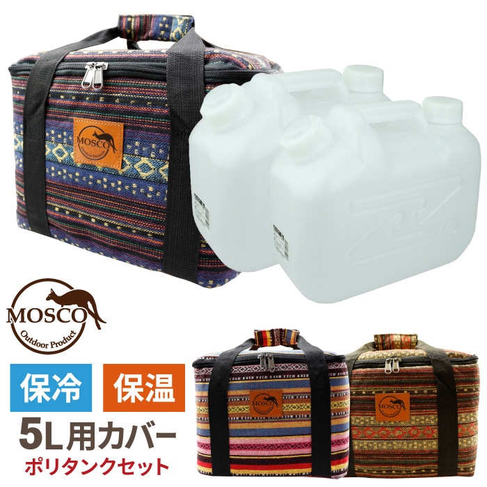 カバー＆ポリタンクセット】 ポリタンクカバー MOSCO モスコ 5L×2個用