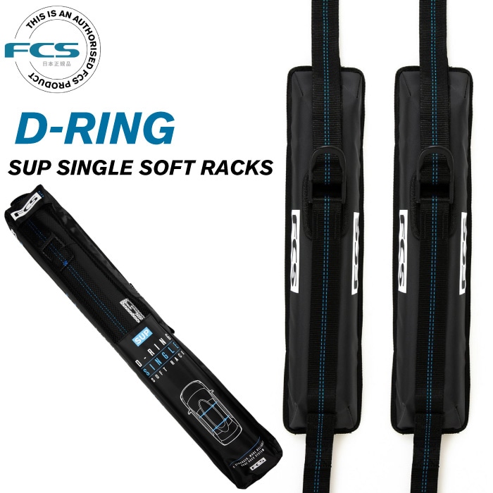 FCS エフシーエス ソフトキャリアー D-RING SUP SINGLE SOFT RACKS D