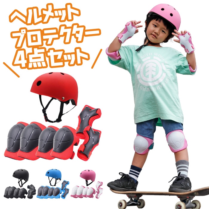最終値下げ‼️スケートボード4点セット（ヘルメット、プロテクター、バックパック付） 予約販売】 プロテクターセット 子供 キッズ用 スケートボード
