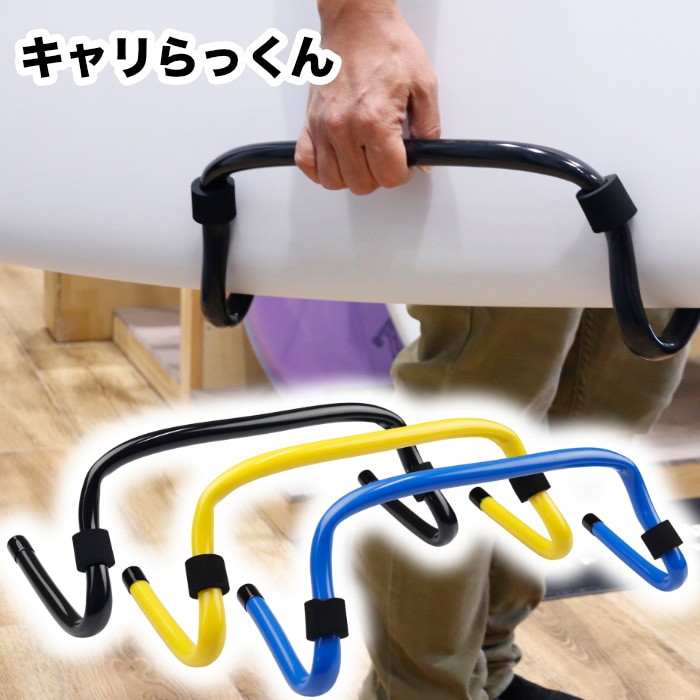 サーフボードキャリア キャリらっくん サーフボードキャリーハンドル