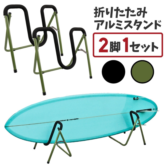 サーフボード スタンド サップ 折りたたみ アルミスタンド ラック