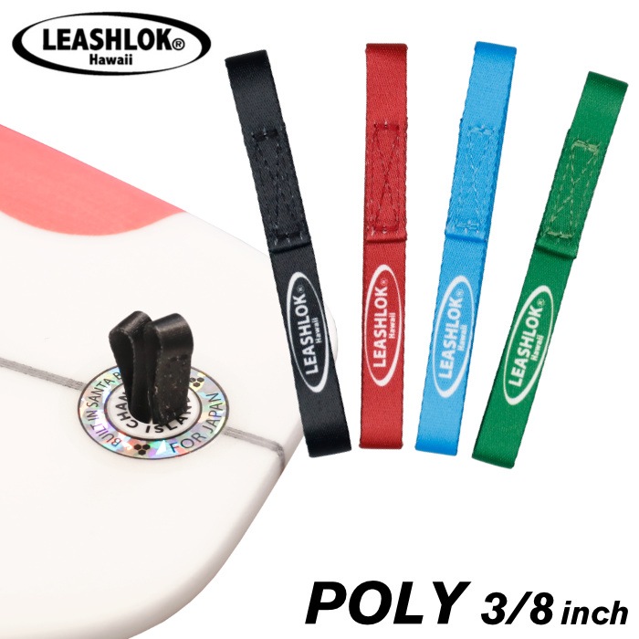 サーフィン リーシュロック LEASHLOK POLY 3/8inch ポリエステル 幅約