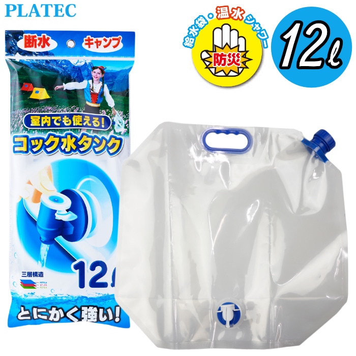 PLATEC プラテック 折りたたみ コック付き水タンク 12L PK-12