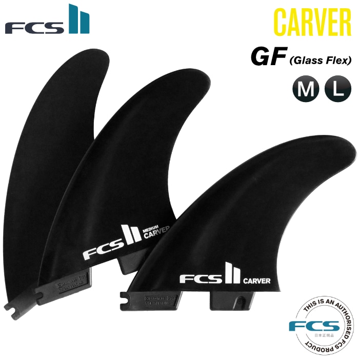 FCS2 FIN エフシーエス2フィン カーバー ショートボード用 CARVER - GF