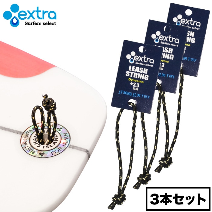 サーフィン リーシュロック EXTRA リーシュストリング Leash String 3