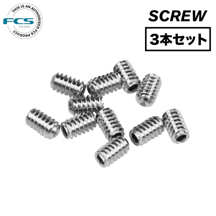フィンボルト FCS エフシーエス STAINLESS STEEL SCREW 3本セット