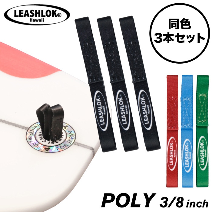 サーフィン リーシュロック LEASHLOK POLY 3/8inch 同色3本セット