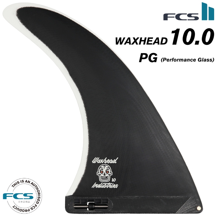 新品 FCS2 ロングボード センターフィン WAXHEAD 10 黒 FCS2 FIN エフシーエス2フィン センターフィン ロングボード用 WAXHEAD