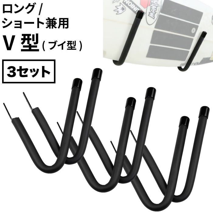 サーフボードラック】V型 ボードラックV サーファーズスタンド 2本3