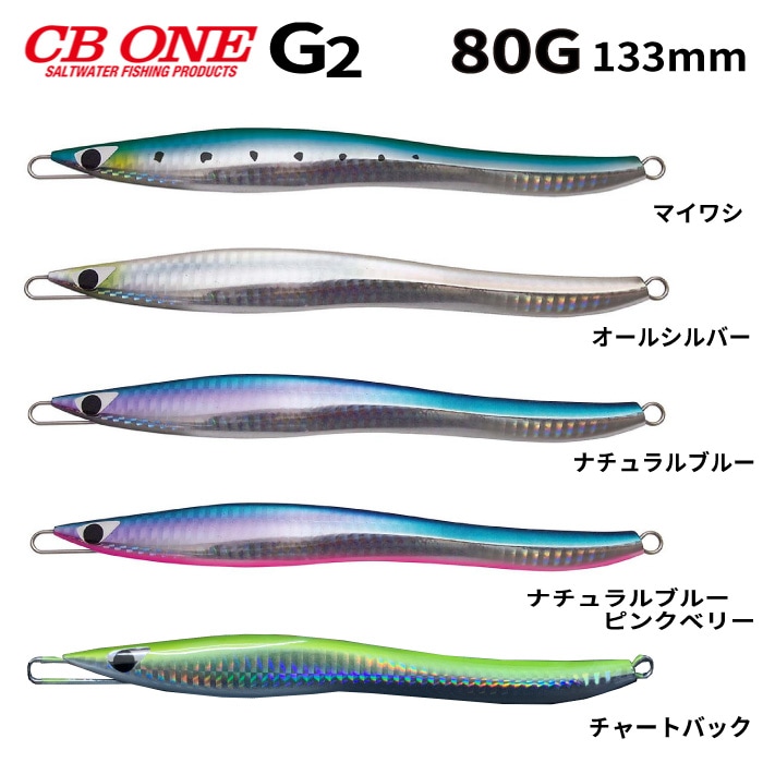 ルアー CB ONE シービーワン G2 80g ジーツー ノーマルカラー ジグ