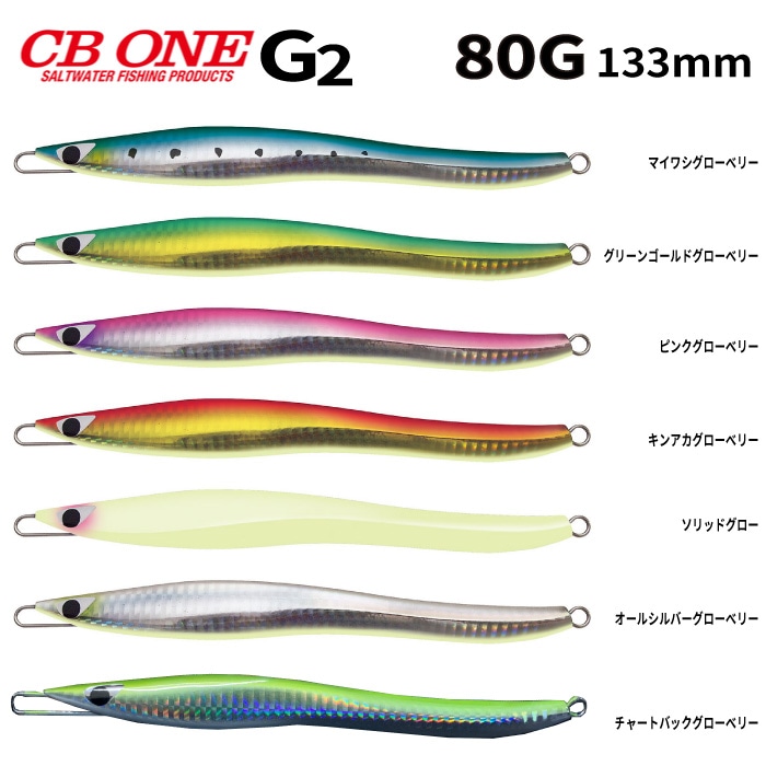 ルアー CB ONE シービーワン G2 80g GLOW ジーツー グローカラー ジグ