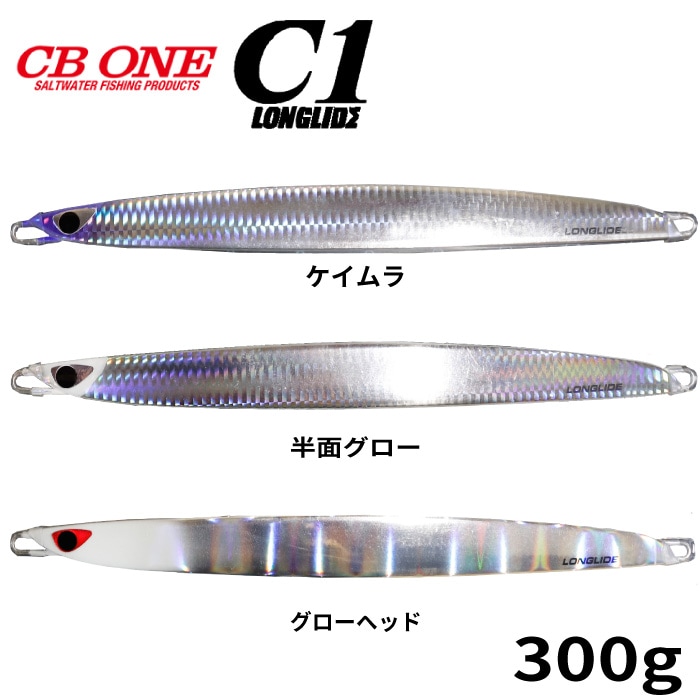 ルアー シービーワン CB ONE C1 LONGLIDE シーワン ロングライド 300g