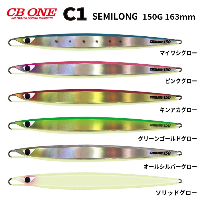 ルアー シービーワン CB ONE C1 SEMILONG シーワン セミロング 150g