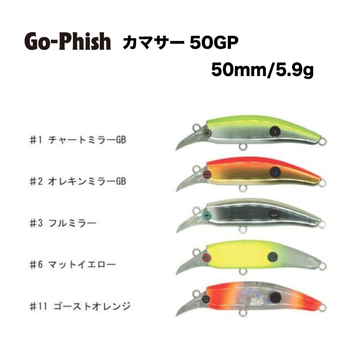 ルアー Go-Phish ゴーフィッシュ カマサー 50GP カマス ジグ 釣り 海