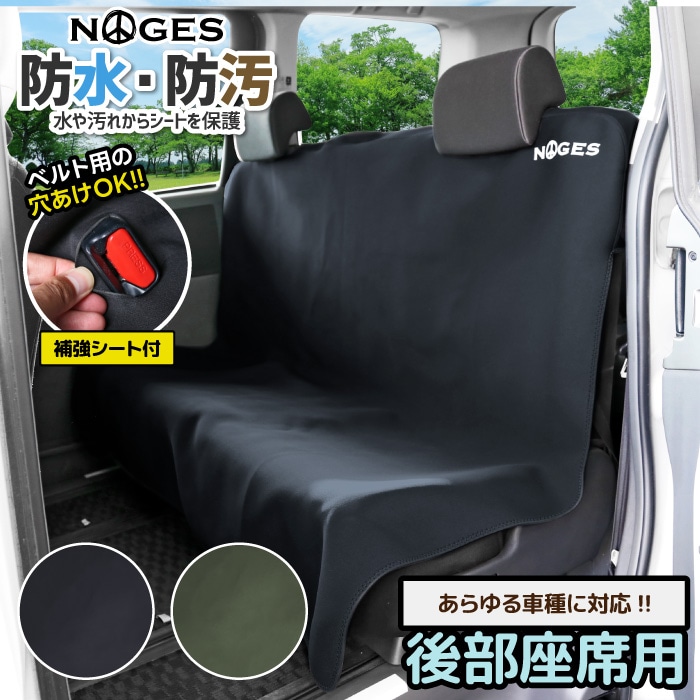 サーフィン シートカバー ワゴン ミニバン 共用 防水 防汚 NOGES