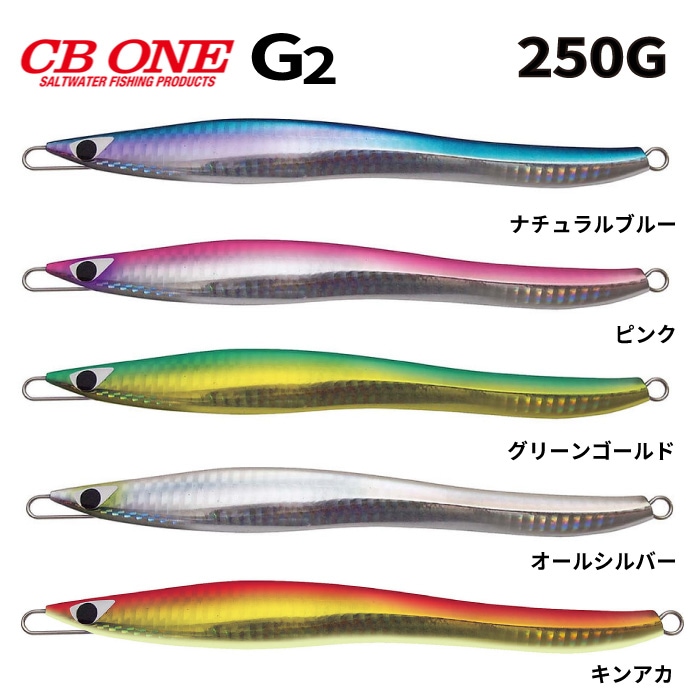 ルアー CB ONE シービーワン G2 250g ジーツー ノーマルカラー ジグ