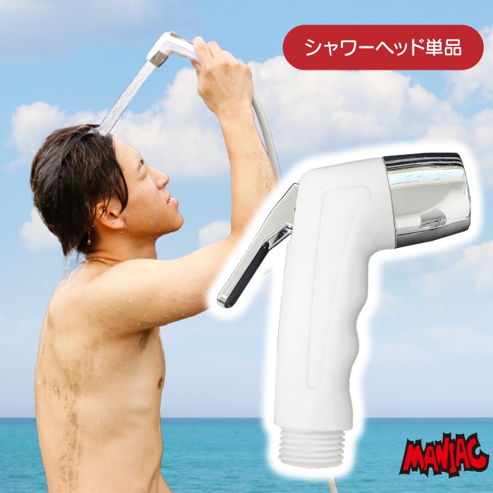ヘッド単品 ポータブルシャワー シャワーヘッド ストレートタイプ