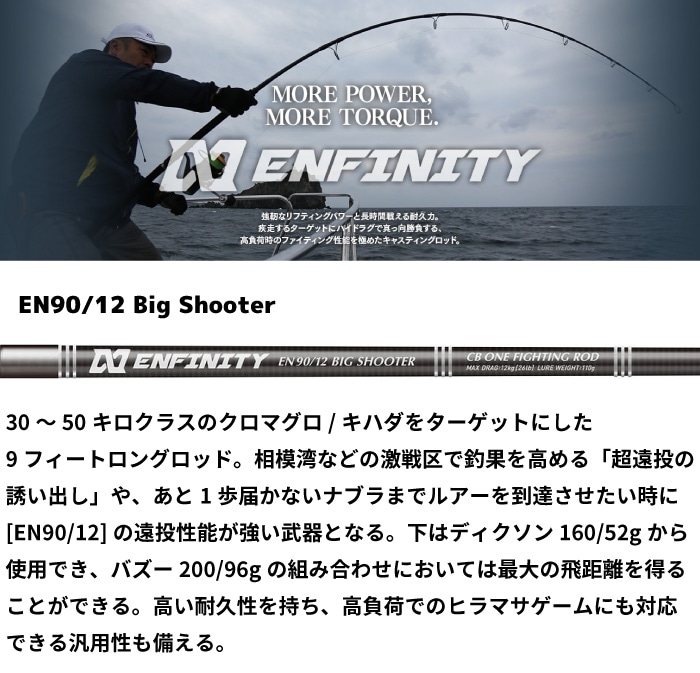 CBONE シービーワン ロッド ENFINITY アンフィニティ EN90/12 Big