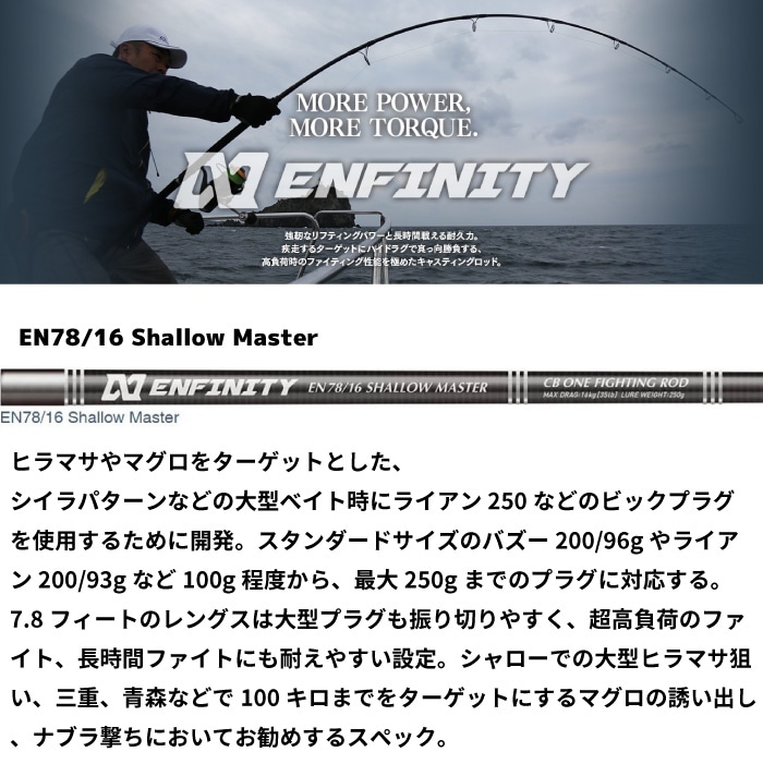 CBONE シービーワン ロッド ENFINITY アンフィニティ EN78/16 Shallow