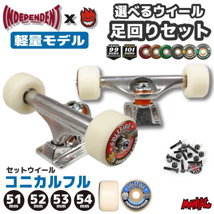足回りセット スケボー トラック セット スケートボード INDEPENDENT