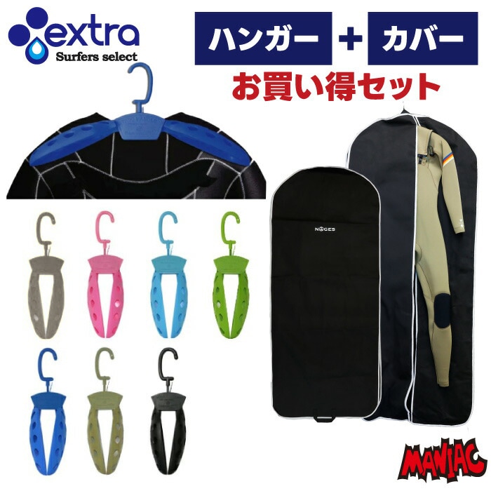 ウェットスーツ 帽子(新品)、説明書、ハンガー、カバー付き ハンガー＋カバーセット ウエットスーツ用 EXTRA エクストラ WING