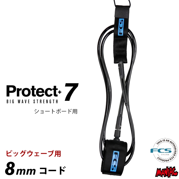 リーシュコード サーフィン FCS 7ft エフシーエス PROTECT BIGWAVE