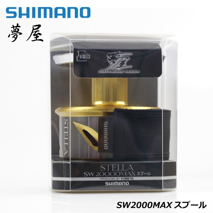 ステラ20000MAXスプール マグロ 最安値 未使用 極美品 スペア SHIMANO 夢屋 ステラ STELLA マックス 20ステラ SW20000MAX