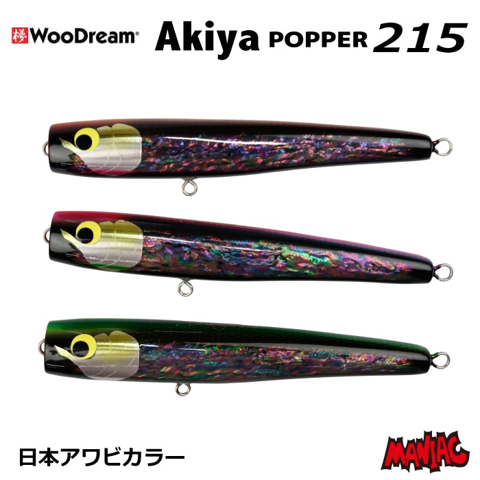 【美品】WooDream ウッドリーム　Akiya アキヤ　ポッパー　250F アキヤポッパー250(Akiya POPPER250) / ウッドリーム(WooDream