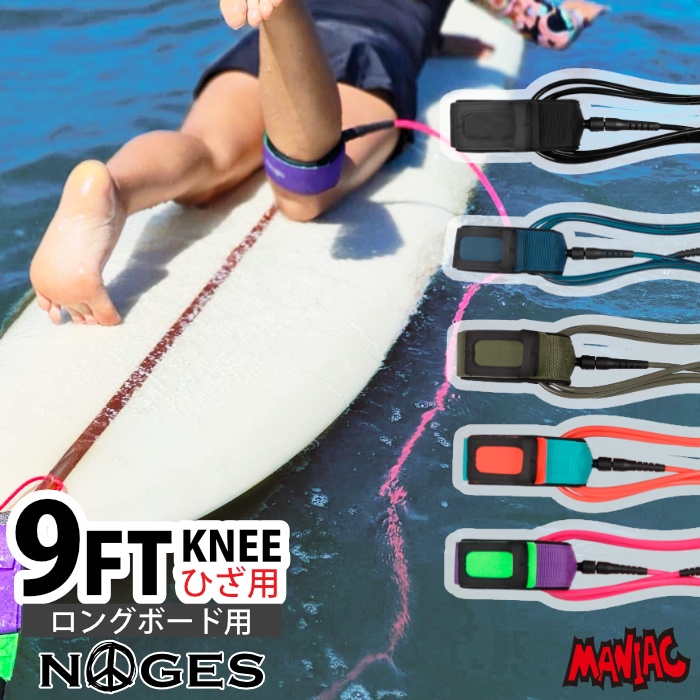 リーシュコード サーフィン 9ft ヒザ用 絡まない NOGES ノージス プロ