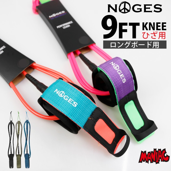 【リーシュコード付】サーフボード リーシュコード サーフィン 9ft ヒザ用 絡まない NOGES ノージス プロ