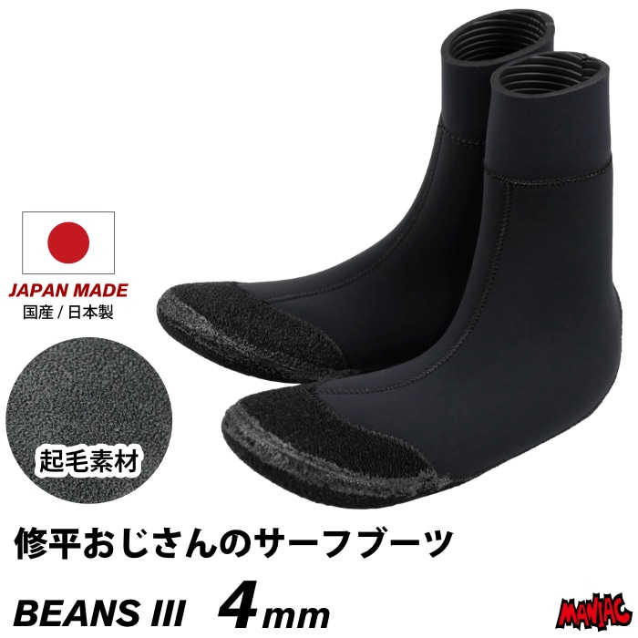 サーフィン ブーツ 4mm サーフブーツ 修平おじさんのサーフブーツ