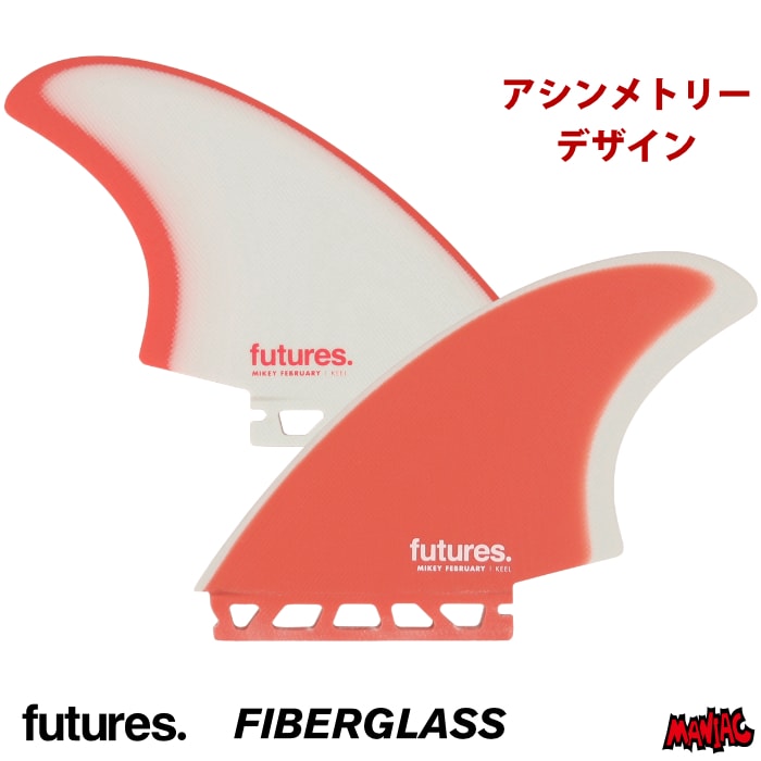 美キールフィン　フューチャーフィン　RFC キールフィン　ツインフィン フューチャー フィン ツインフィン マイキーフェブラリーキール