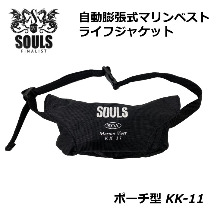 SOULS ソウルズ ライフジャケット ポーチ型 自動 自動膨張 手動自動