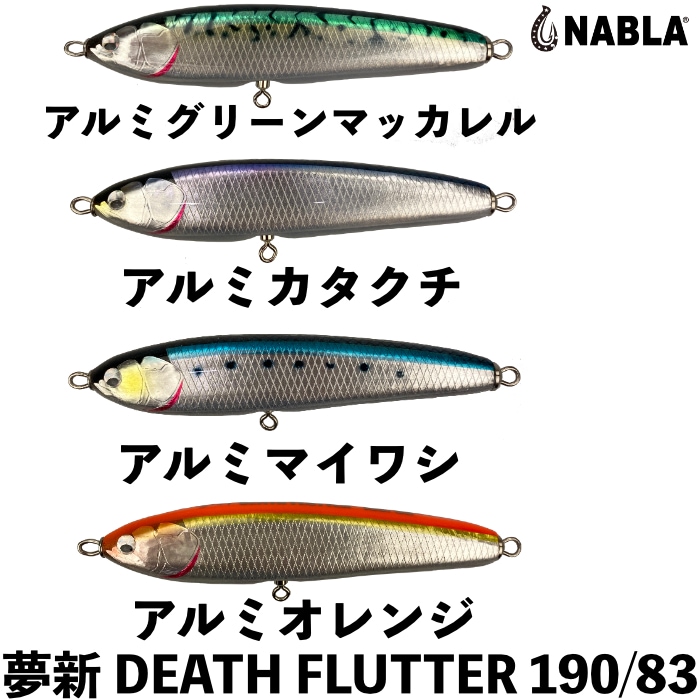 NABLA ナブラ ルアー 夢新 ムシン WFP-DEATH FLUTTER 190/83 デス