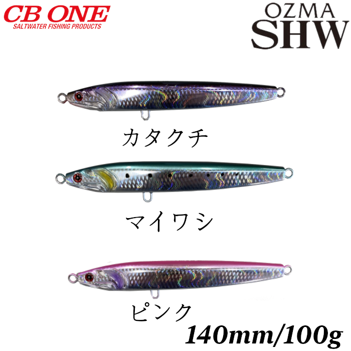 CB ONE シービーワン ルアー OZMA オズマ SHW140 ヘビーウェイト