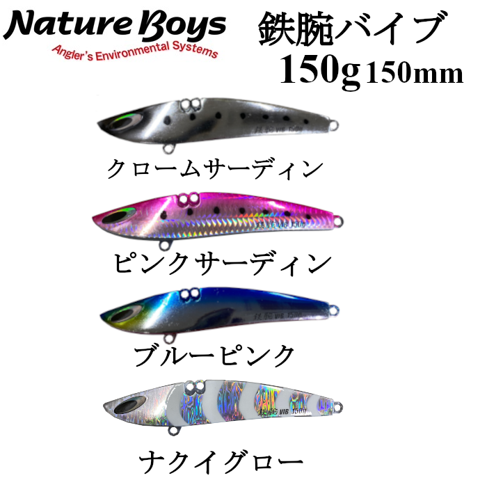 ルアー Natureboys ネイチャーボーイズ 鉄腕バイブZn 150g 鉄ジグ 鉄腕